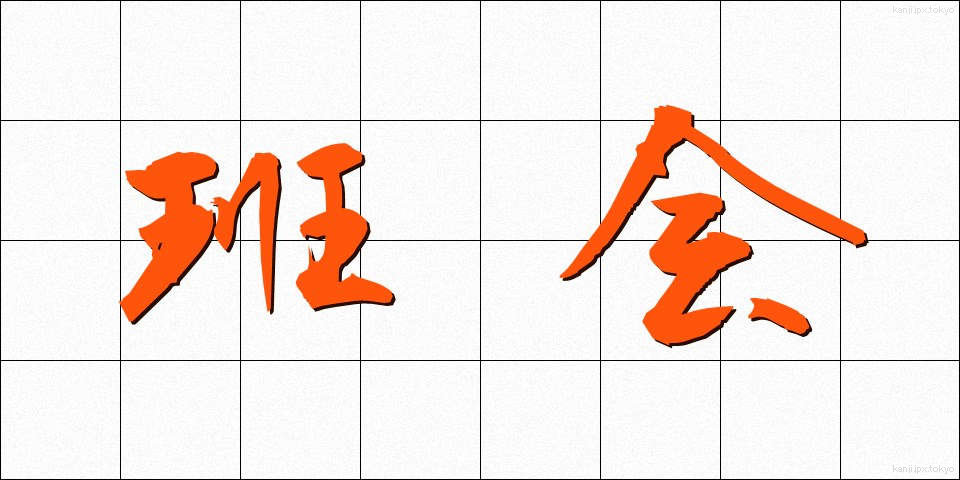 班会 (はんかい)