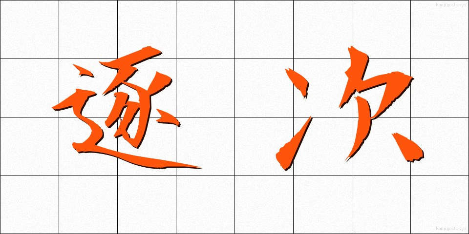 逐次 (ちくじ)