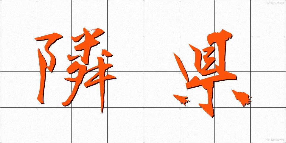 隣県 (りんけん)