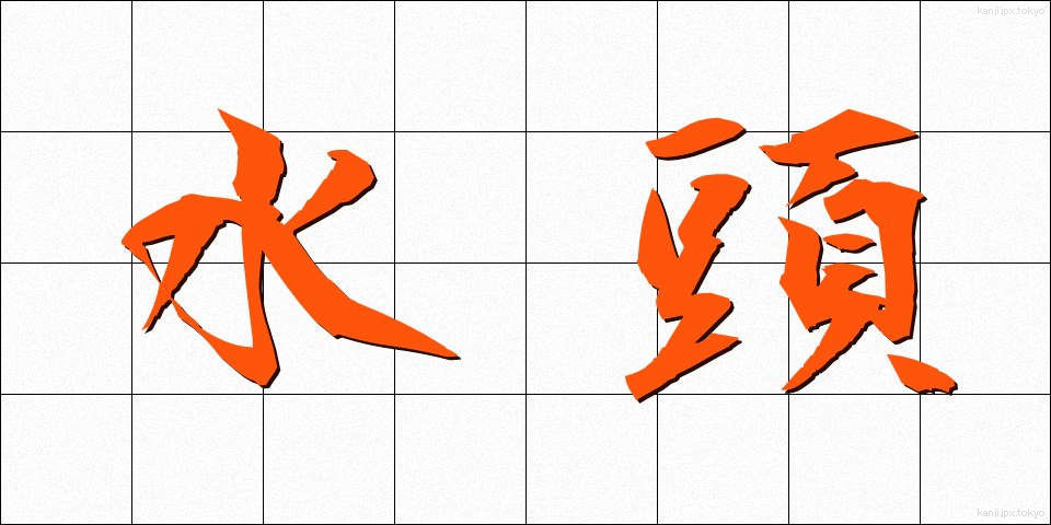 水頭 (すいとう)