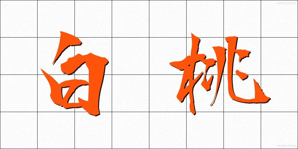 白桃 (はくとう)