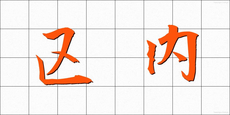 区内 (くない)