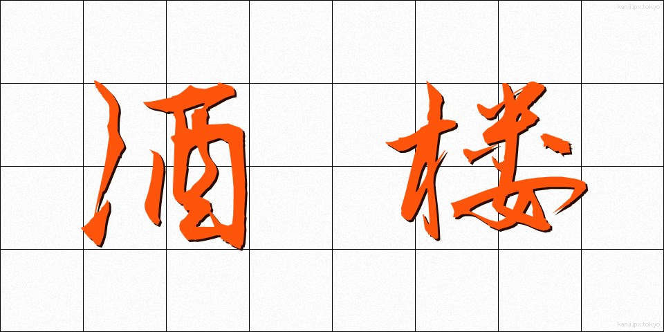 酒楼 (しゅろう)