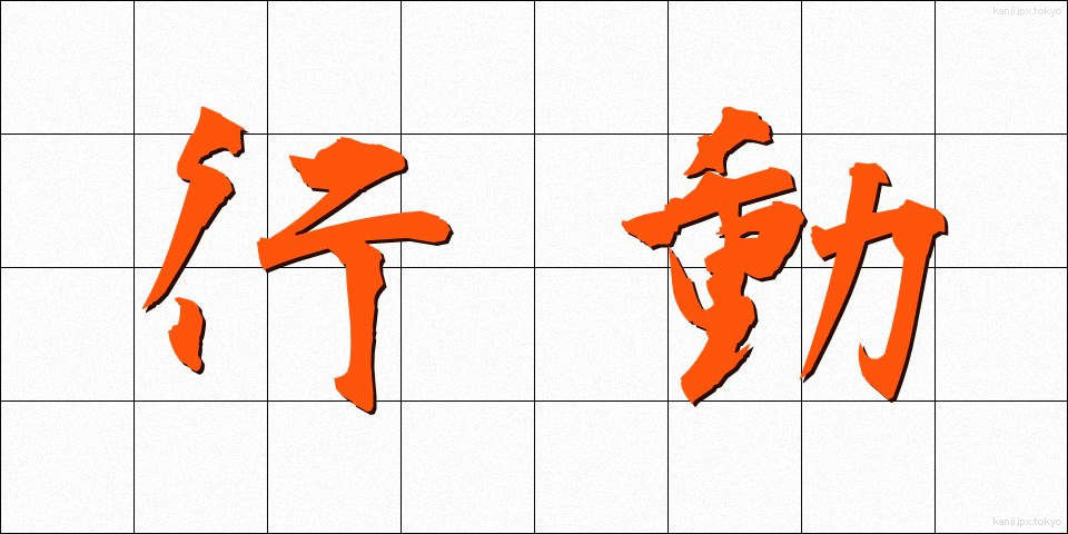 行動 (こうどう)