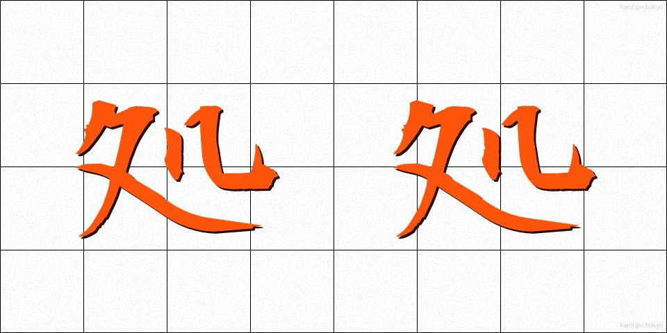 処処 (しょしょ)