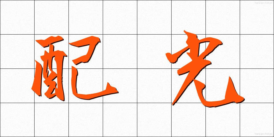 配光 (はいこう)