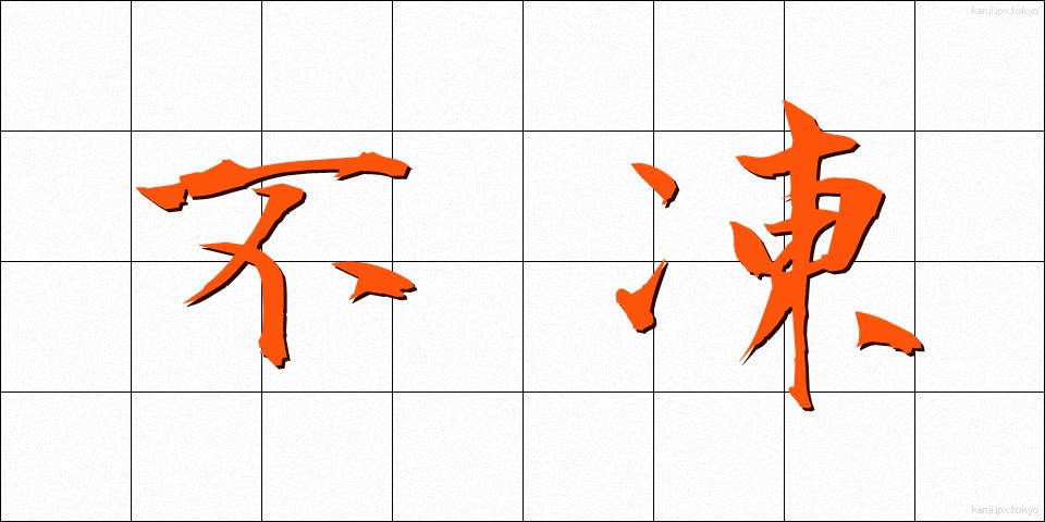不凍 (ふとう)