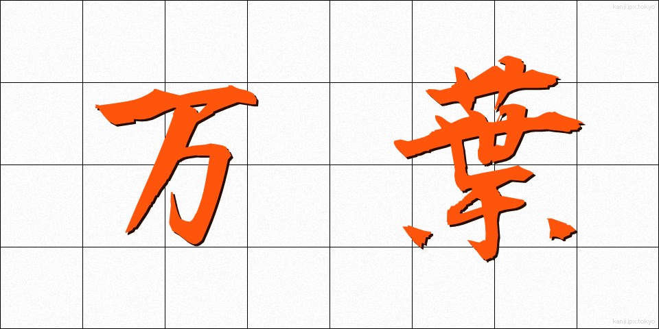 万葉 (まんよう)