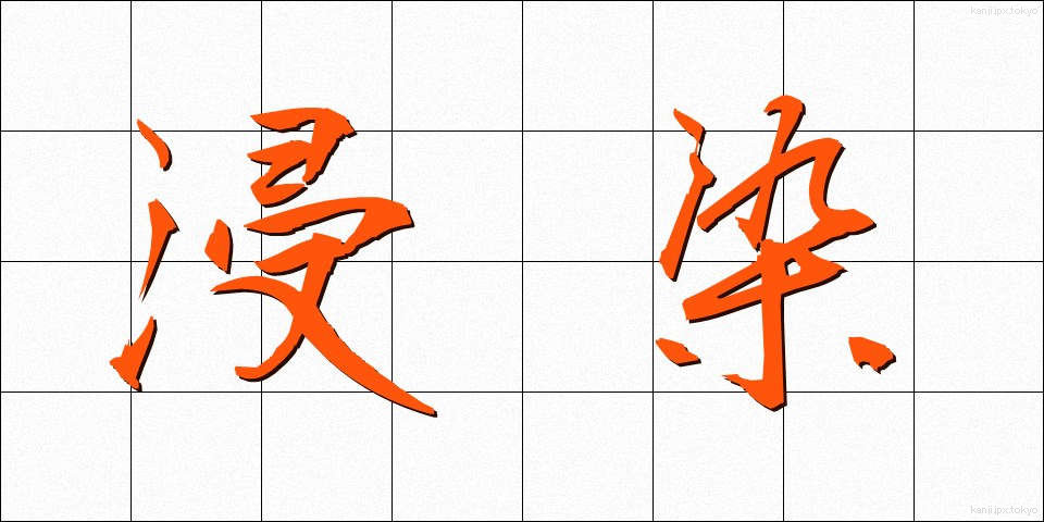 浸染 (しんせん)