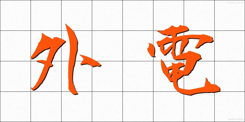 外電 (がいでん)