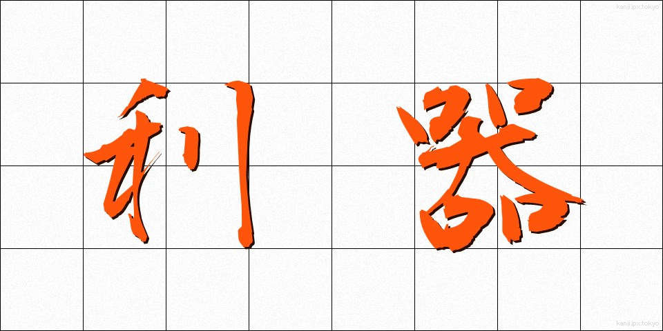 利器 (りき)