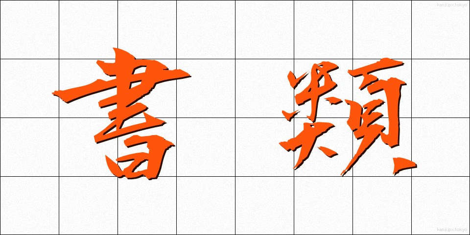 書類 (しょるい)