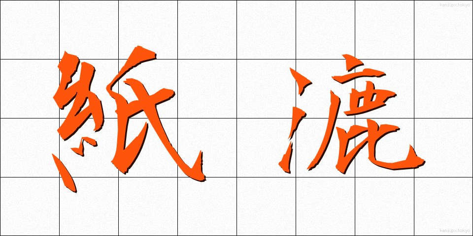 紙漉 (かみすき)
