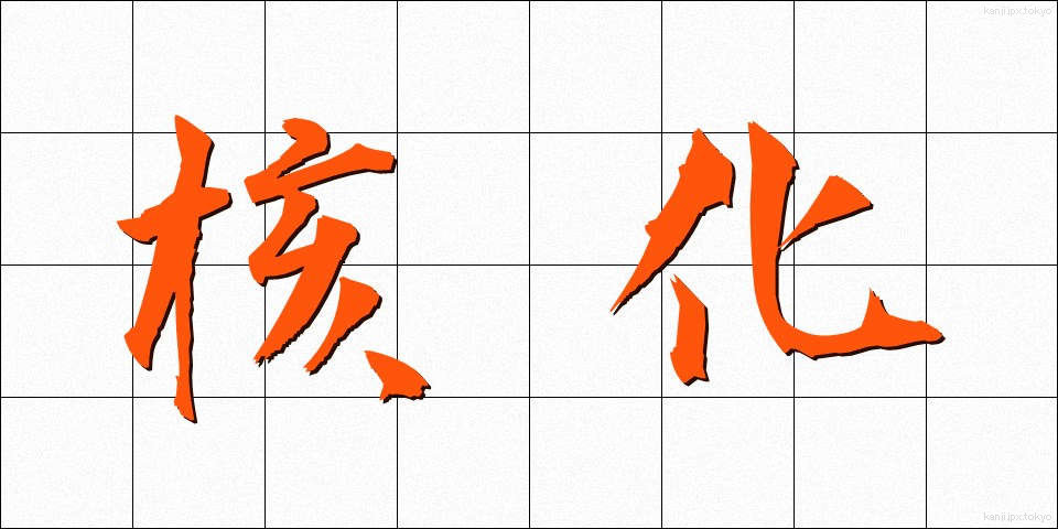 核化 (かくか)