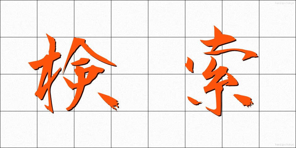検索 (けんさく)