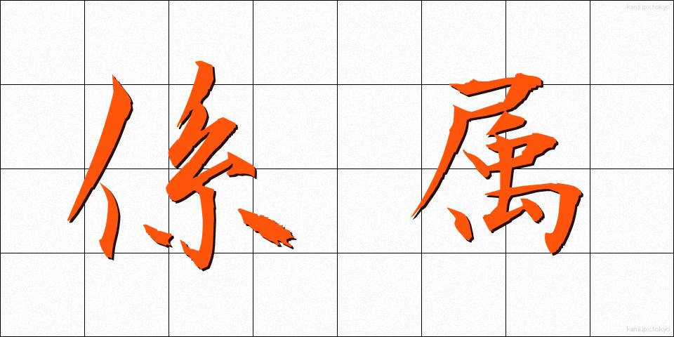 係属 (けいぞく)