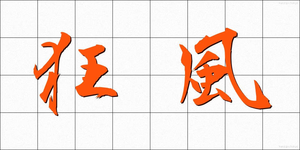 狂風 (きょうふう)