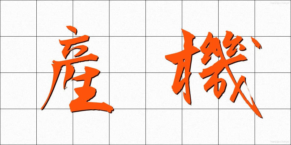 産機 (さんき)
