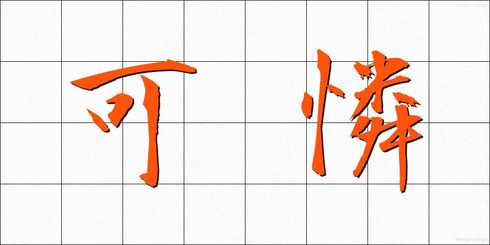 可憐 (かれん)