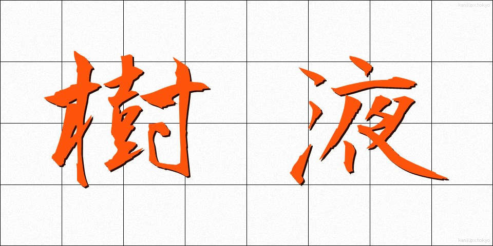 樹液 (じゅえき)