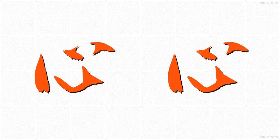心心 (しんしん)