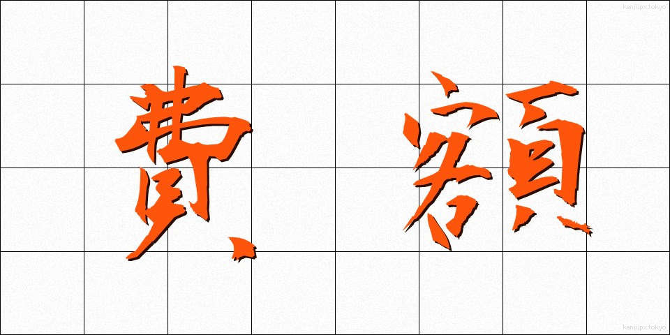 費額 (ひがく)