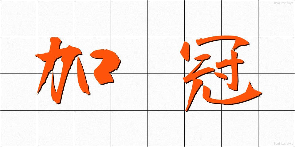 加冠 (かかん)