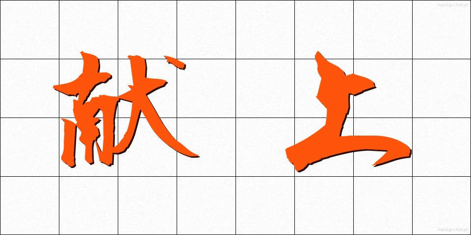 献上 (けんじょう)