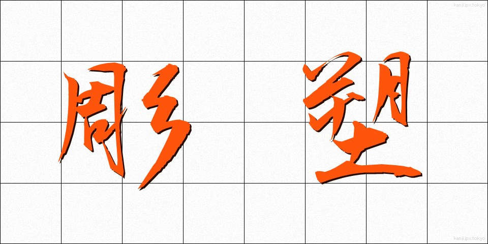 彫塑 (ちょうそ)