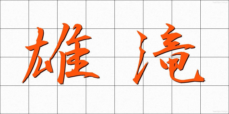 雄滝 (おだき)