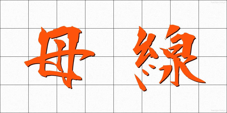 母線 (ぼせん)