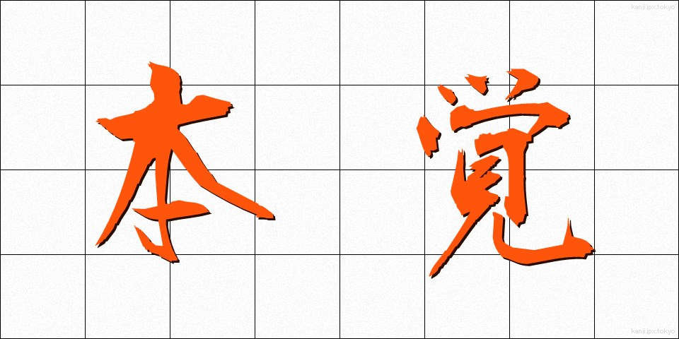 本覚 (ほんがく)