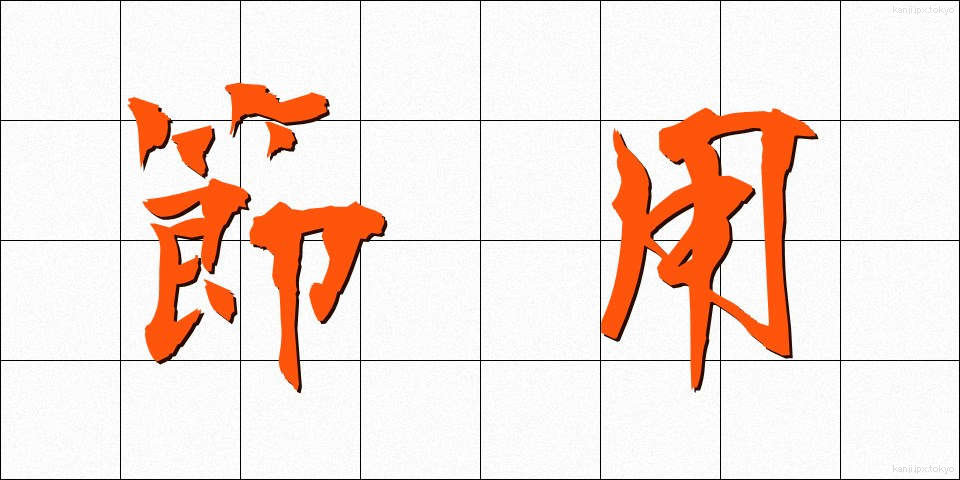 節用 (せつよう)