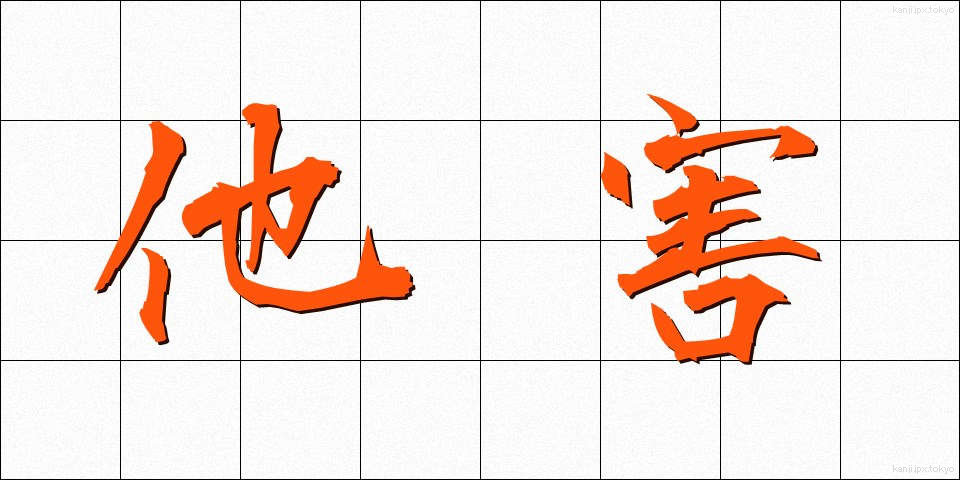 他害 (たがい)