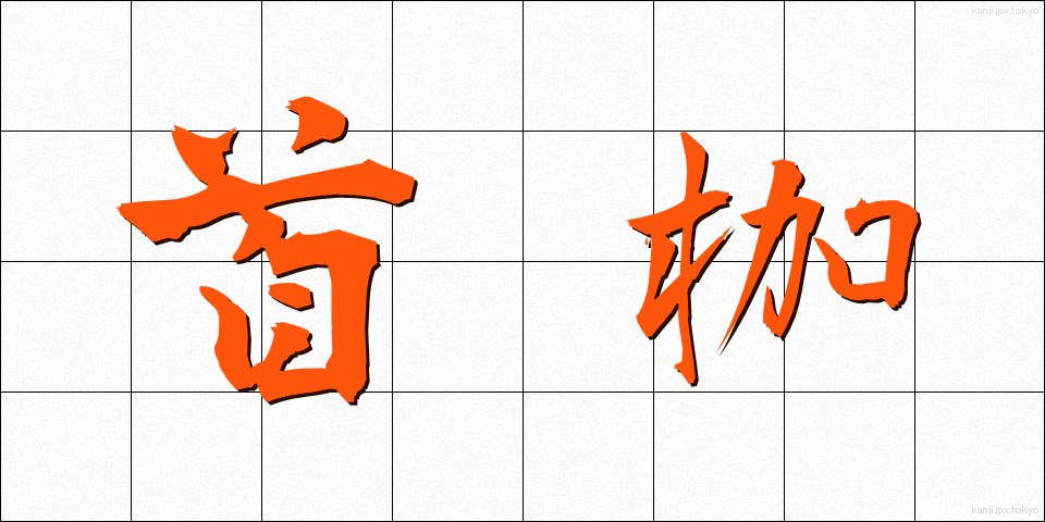 首枷 (くびかせ)
