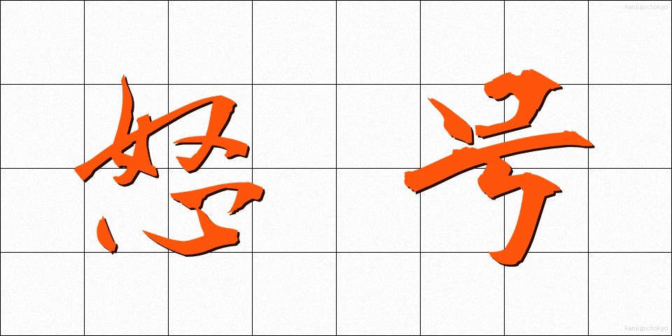 怒号 (どごう)