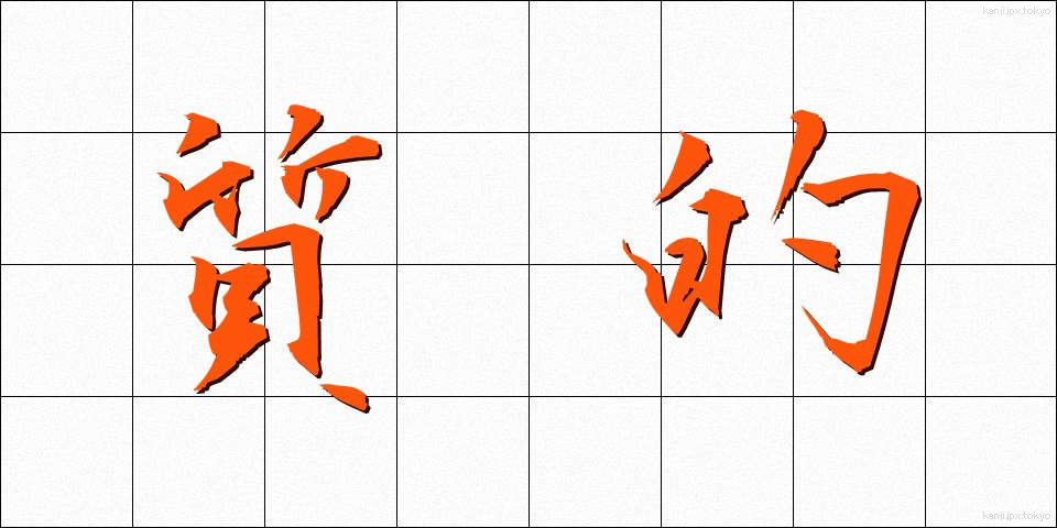 質的 (しつてき)