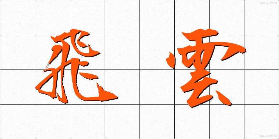 飛雲 (ひうん)