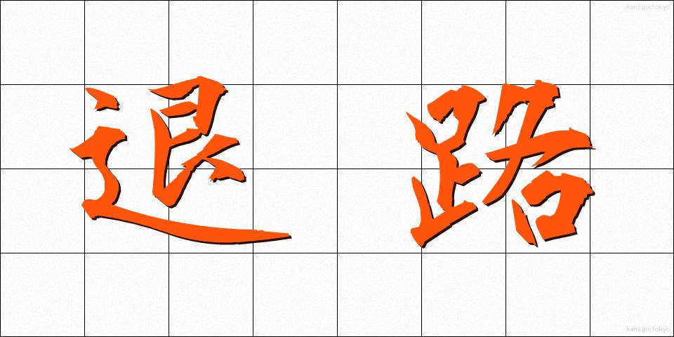 退路 (たいろ)