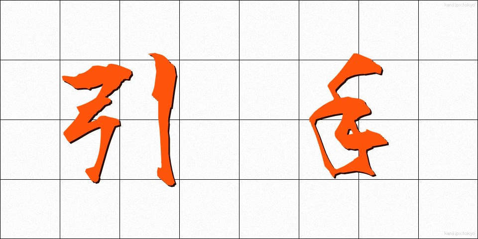 引手 (ひきて)