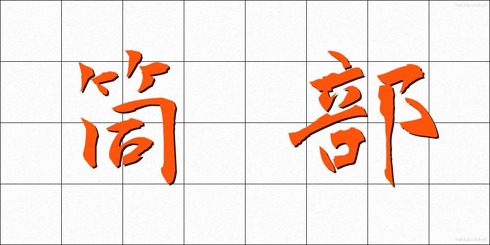 筒部 (つつぶ)