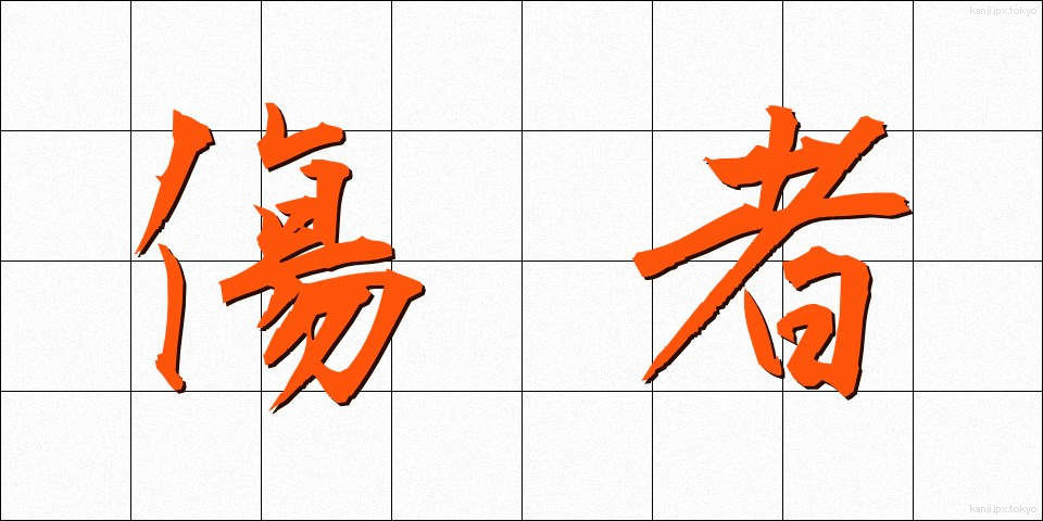 傷者 (しょうしゃ)