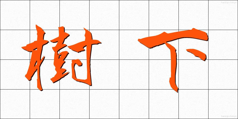 樹下 (じゅか)
