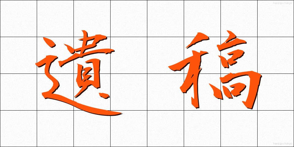 遺稿 (いこう)