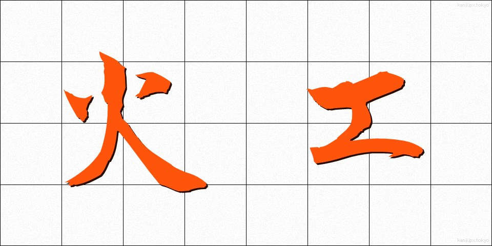 火工 (かこう)