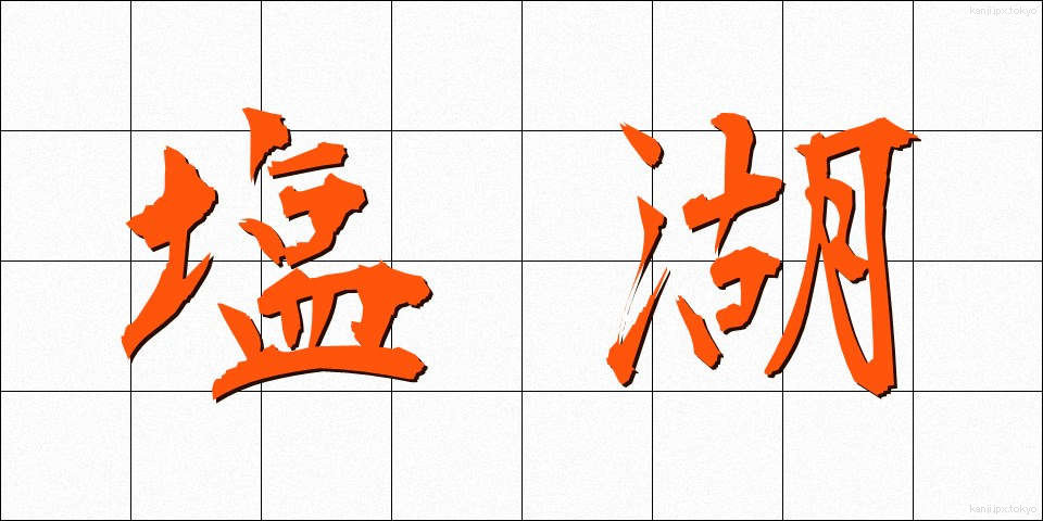 塩湖 (しおみずうみ)