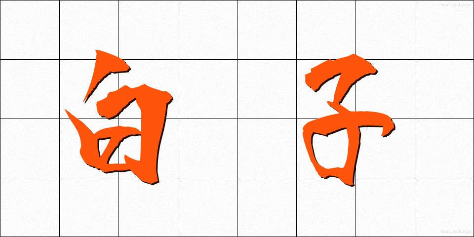 白子 (しらこ)