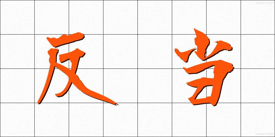 反当 (はんとう)
