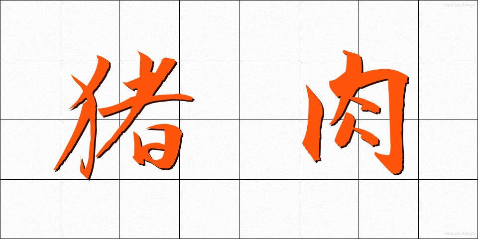 猪肉 (いのにく)