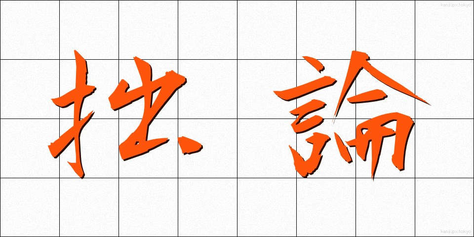 拙論 (せつろん)